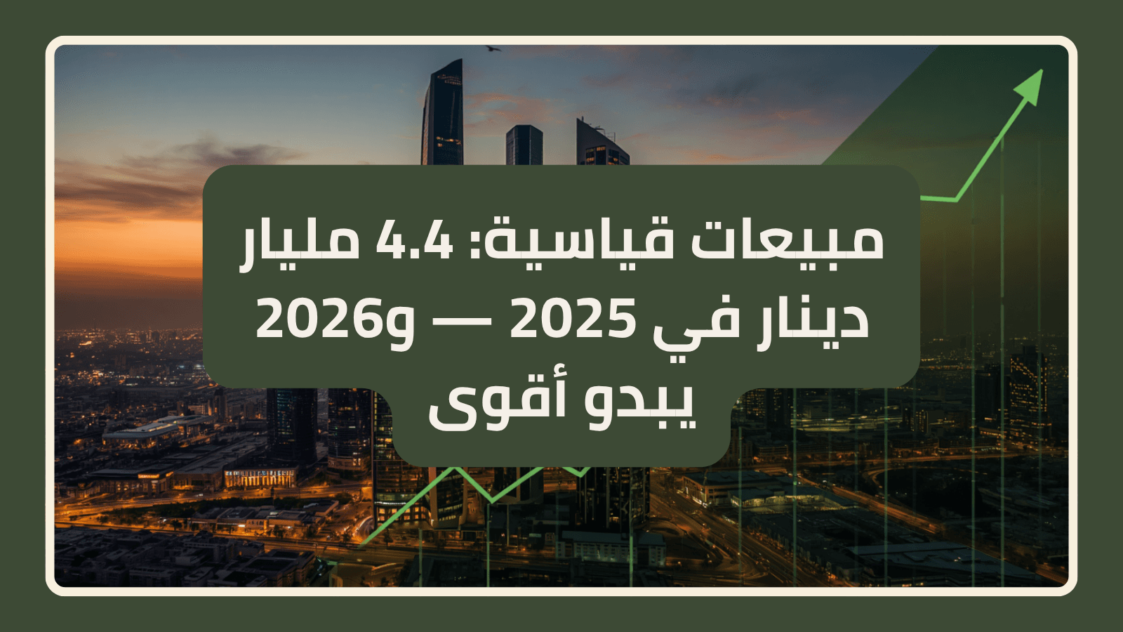 Record Sales: KD 4.4 Billion in 2025 — And 2026 Looks Even Stronger